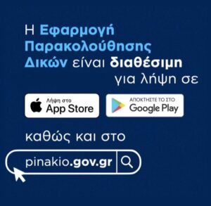 Πινάκια e-Δίκη