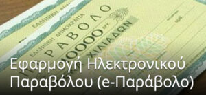 e-Παράβολο